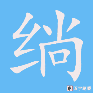 《绱》的笔顺动画写字动画演示