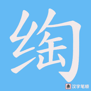 《绹》的笔顺动画写字动画演示
