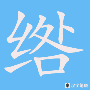 《绺》的笔顺动画写字动画演示