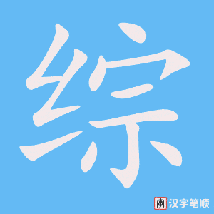 《综》的笔顺动画写字动画演示