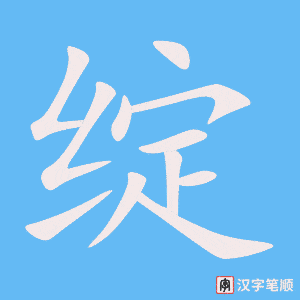 《绽》的笔顺动画写字动画演示