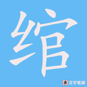 《绾》的笔顺动画写字动画演示