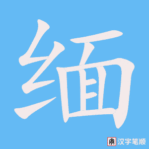 《缅》的笔顺动画写字动画演示