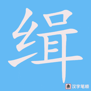 《缉》的笔顺动画写字动画演示