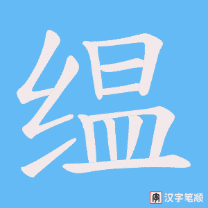《缊》的笔顺动画写字动画演示