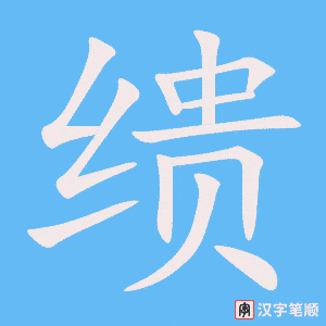 《缋》的笔顺动画写字动画演示
