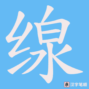 《缐》的笔顺动画写字动画演示