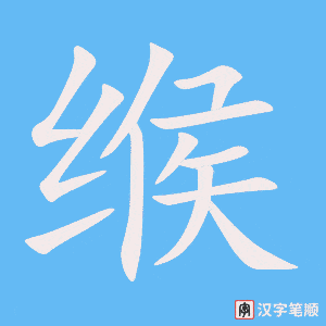 《缑》的笔顺动画写字动画演示