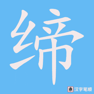 《缔》的笔顺动画写字动画演示