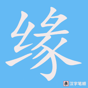 《缘》的笔顺动画写字动画演示