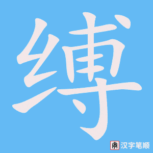 《缚》的笔顺动画写字动画演示