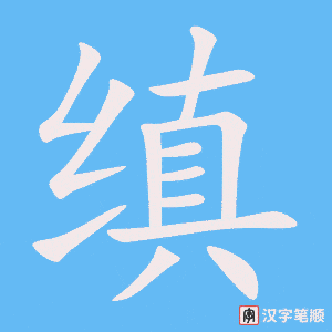 《缜》的笔顺动画写字动画演示