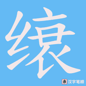 《缞》的笔顺动画写字动画演示