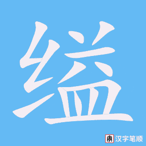 《缢》的笔顺动画写字动画演示