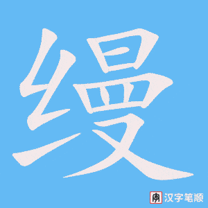 《缦》的笔顺动画写字动画演示