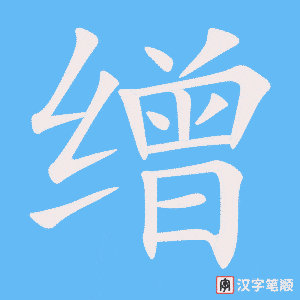 《缯》的笔顺动画写字动画演示