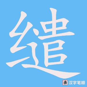 《缱》的笔顺动画写字动画演示