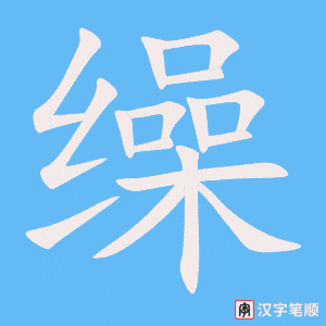 《缲》的笔顺动画写字动画演示