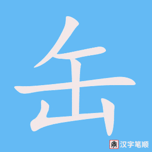 《缶》的笔顺动画写字动画演示