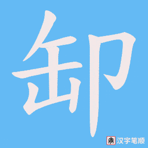 《缷》的笔顺动画写字动画演示
