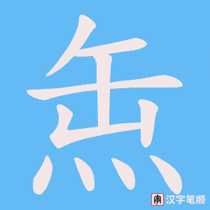 《缹》的笔顺动画写字动画演示