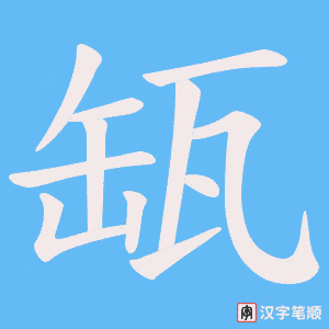 《缻》的笔顺动画写字动画演示