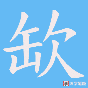《缼》的笔顺动画写字动画演示