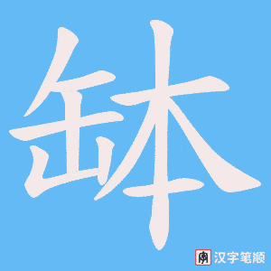 《缽》的笔顺动画写字动画演示