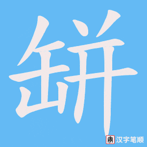 《缾》的笔顺动画写字动画演示