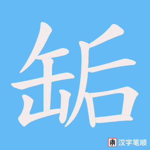 《缿》的笔顺动画写字动画演示