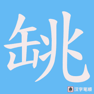 《罀》的笔顺动画写字动画演示