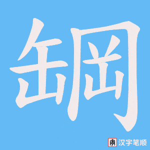 《罁》的笔顺动画写字动画演示
