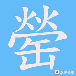 《罃》的笔顺动画写字动画演示