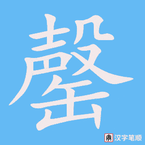 《罄》的笔顺动画写字动画演示