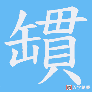 《罆》的笔顺动画写字动画演示