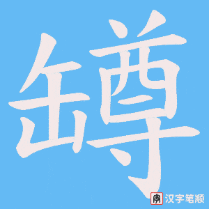 《罇》的笔顺动画写字动画演示