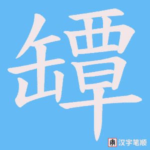 《罈》的笔顺动画写字动画演示