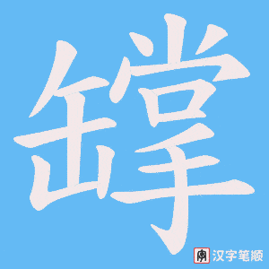 《罉》的笔顺动画写字动画演示