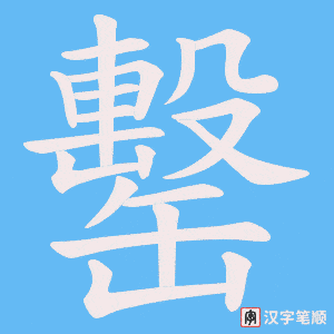《罊》的笔顺动画写字动画演示