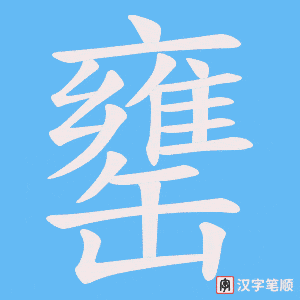 《罋》的笔顺动画写字动画演示