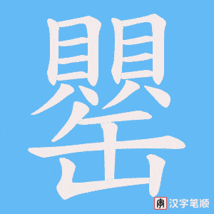 《罌》的笔顺动画写字动画演示