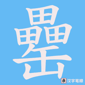 《罍》的笔顺动画写字动画演示