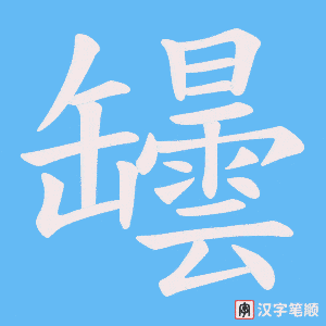 《罎》的笔顺动画写字动画演示