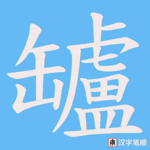 《罏》的笔顺动画写字动画演示