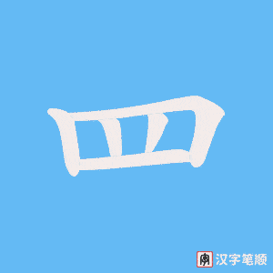 《罒》的笔顺动画写字动画演示