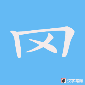 《罓》的笔顺动画写字动画演示