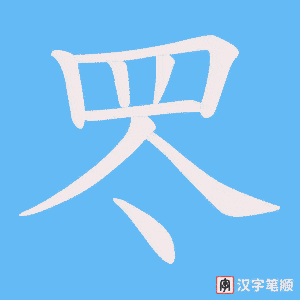《罖》的笔顺动画写字动画演示