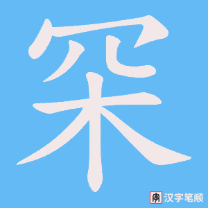 《罙》的笔顺动画写字动画演示