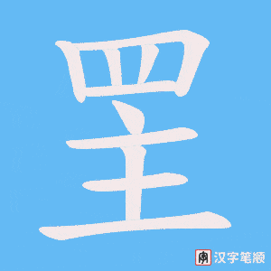 《罜》的笔顺动画写字动画演示