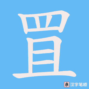 《罝》的笔顺动画写字动画演示